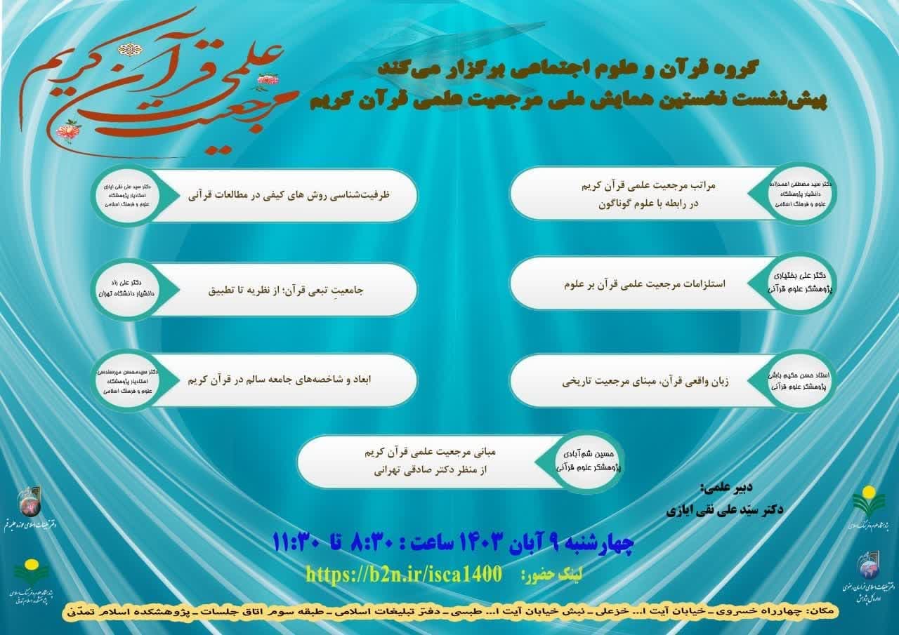 گروه قرآن و مطالعات اجتماعی برگزار می کند