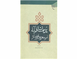 پرسمان قرآنی امر به معروف و نهی از منکر