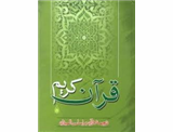 ترجمه قرآن بر اساس تفسیر المیزان