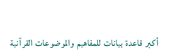 بوابة الشامله علوم و معارف القرآن